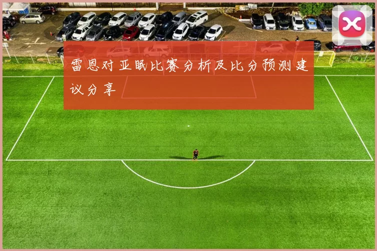 雷恩对亚眠比赛分析及比分预测建议分享